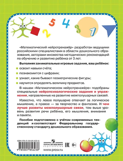 Математический нейротренажер. Для детей 3-4 лет - фото 2