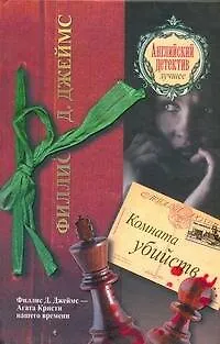 Комната убийств: [роман] - фото 1
