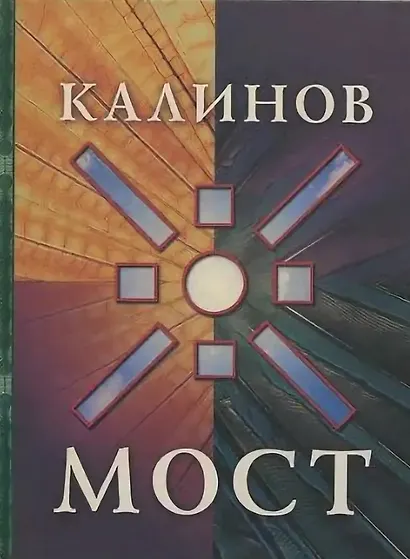 Калинов мост (Клуб 36.6) - фото 2
