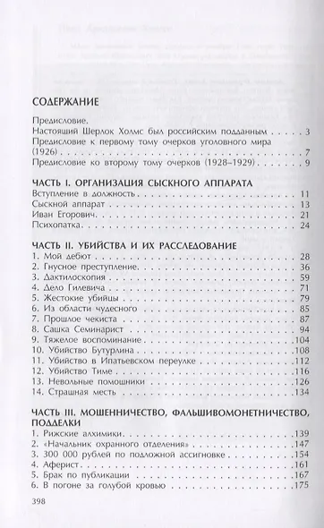 Воспоминания русского Шерлока Холмса. Очерки уголовного мира царской России - фото 2