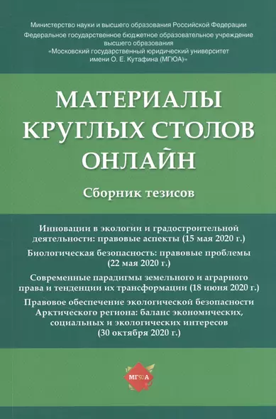 Материалы круглых столов онлайн. Сборник тезисов - фото 1