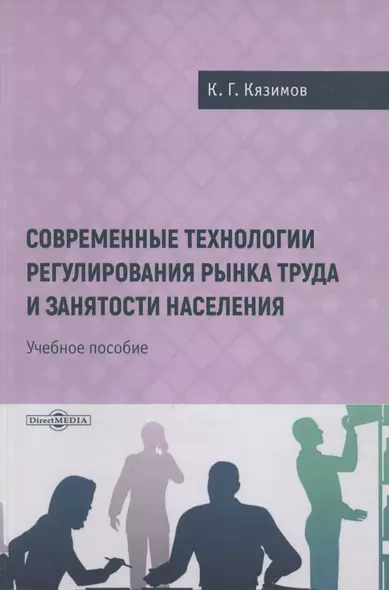 Современные технологии регулирования рынка труда и занятости населения - фото 1