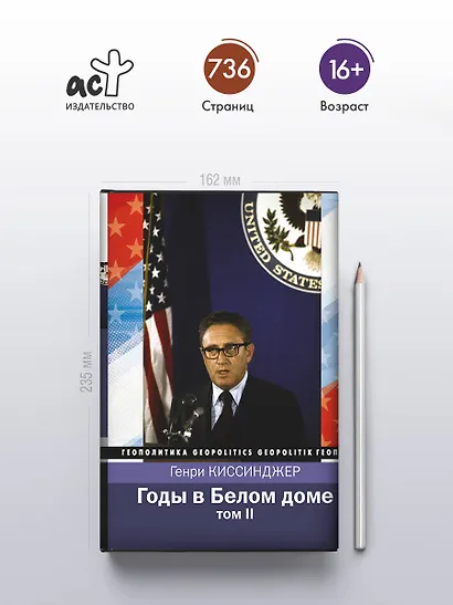 Годы в Белом доме. Том 2 - фото 4