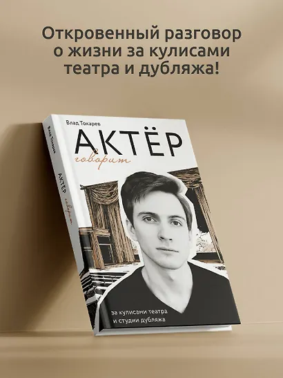 Актёр говорит. За кулисами театра и студии дубляжа - фото 4