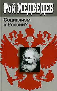 Социализм в России Медведев Р. (Крафт) - фото 1