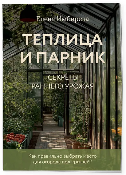 Теплица и парник. Секреты раннего урожая (новое оформление) - фото 3