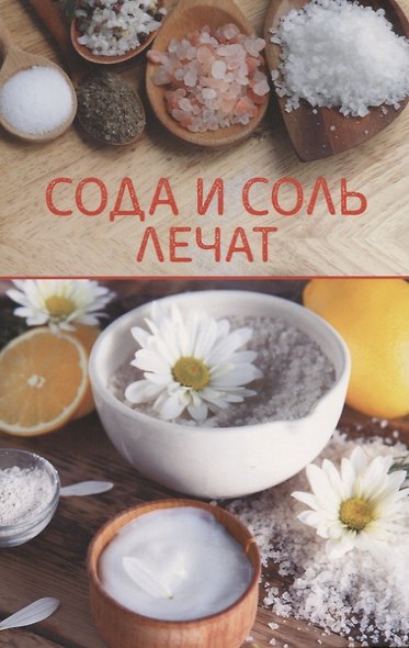 Сода и соль лечат - фото 1