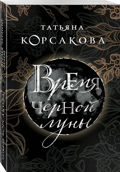 Время Черной луны - фото 3