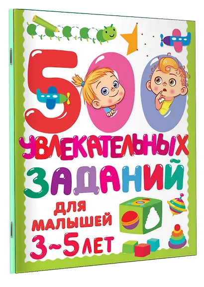 500 увлекательных заданий для малышей 3-5 лет - фото 3
