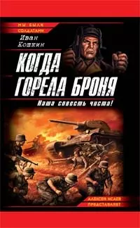 Когда горела броня. Наша совесть чиста! - фото 1