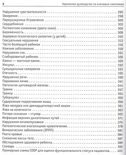 Клинические симптомы : от жалоб больного до дифференциального диагноза : полное систематизированного руководство - фото 4