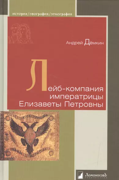 Лейб-компания императрицы Елизаветы Петровны - фото 1