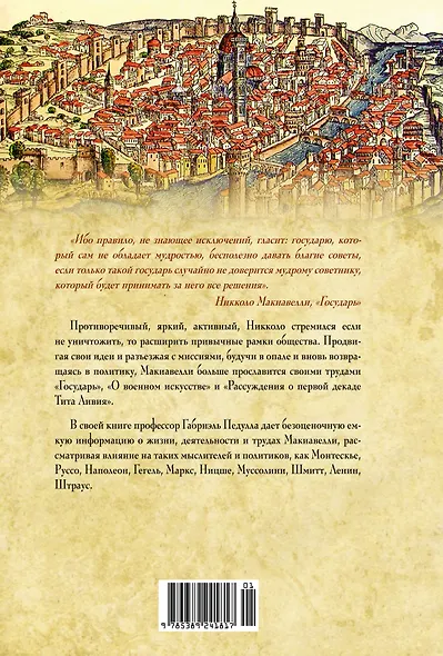 Никколо Макиавелли. Стяжать власть, не стяжать славу - фото 2