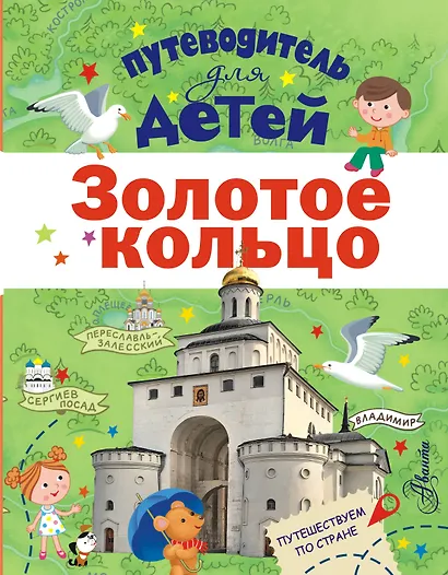 Путеводитель для детей. Золотое кольцо - фото 1