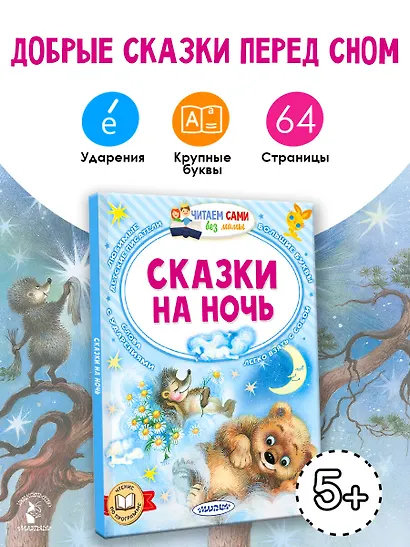 Сказки на ночь - фото 4