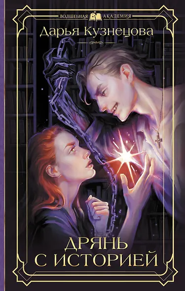 Дрянь с историей - фото 1