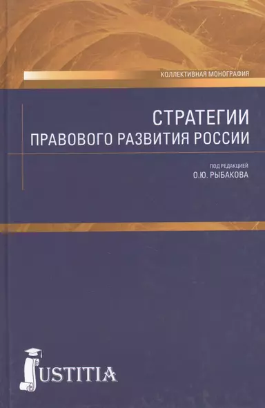 Стратегии правового развития России. Монография - фото 1