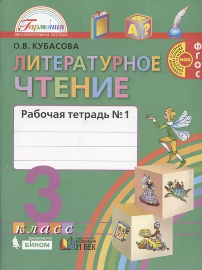 Литературное чтение. Рабочая тетрадь к учебнику для 3 класса общеобразовательных учреждений. В двух частях. Часть 1 - фото 1