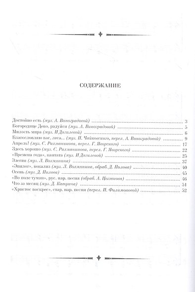 «Объединяя голоса». Сборник переложений для хора: ноты - фото 2
