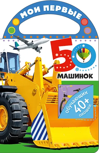 Мои первые 50 машинок - фото 1