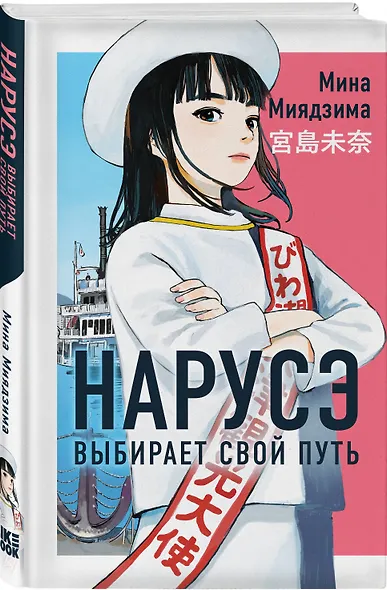 Нарусэ выбирает свой путь - фото 3