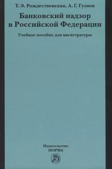 Банковский надзор в Российской Федерации. Учебное пособие для магистратуры - фото 1