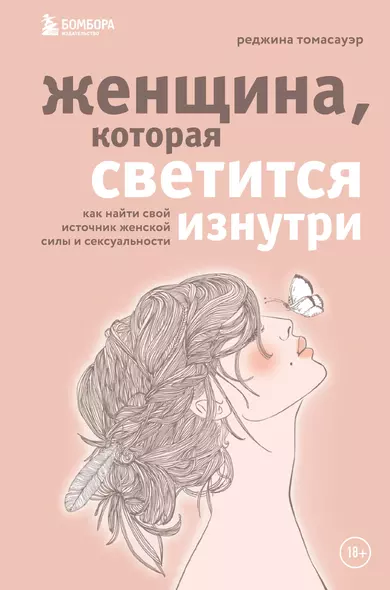 Женщина, которая светится изнутри. Как найти свой источник женской силы и сексуальности - фото 1