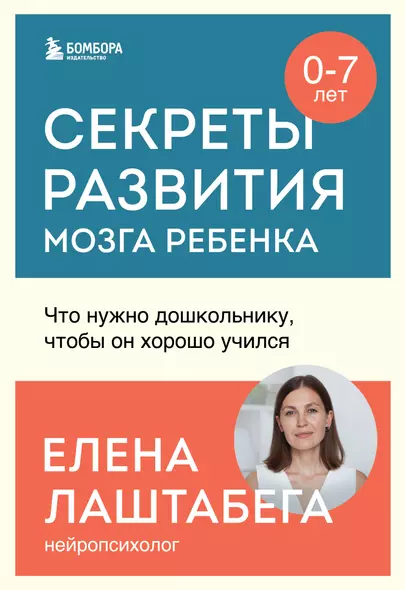 Секреты развития мозга ребенка. Что нужно дошкольнику, чтобы он хорошо учился - фото 1