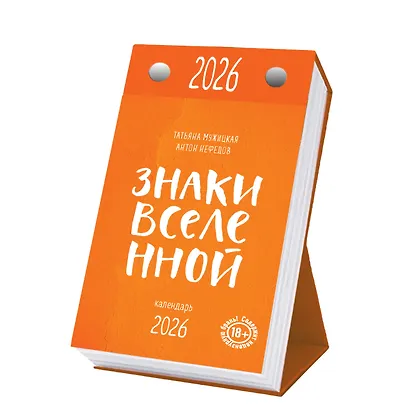Календарь отрывной 2026г 100*140 "Знаки Вселенной. От Татьяны Мужицкой" настольный - фото 2