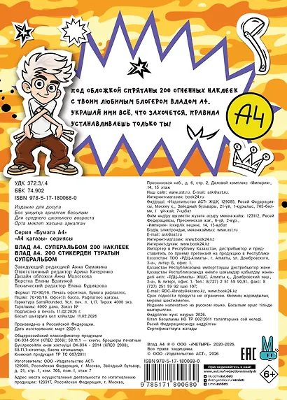 Влад А4. Суперальбом 200 наклеек - фото 2