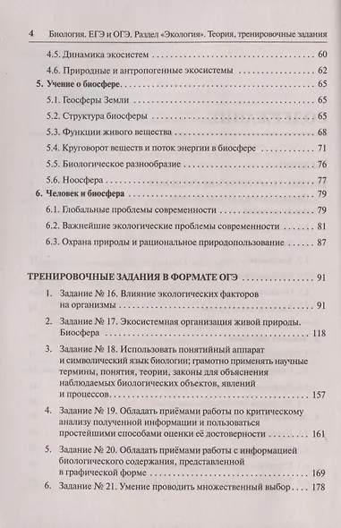 ЕГЭ и ОГЭ. Биология. Раздел «Экология». Теория, тренировочные задания - фото 3