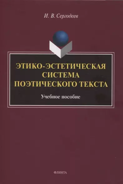 Этико-эстетическая система поэтического текста : учебное пособие - фото 1