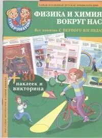 Суперзнатоки. Физика и химия вокруг нас - фото 1