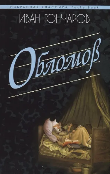 Обломов - фото 1