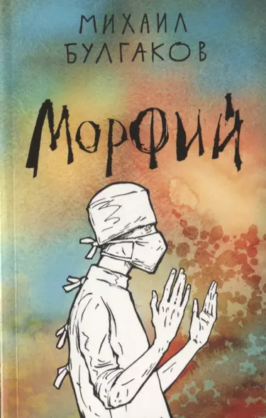 Морфий - фото 1