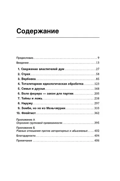 Страх, любовь и пропаганда. Механизмы влияния в сектах и тоталитарных системах - фото 3