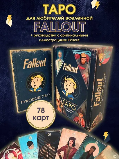 Официальное таро Fallout. 78 карт и руководство - фото 4