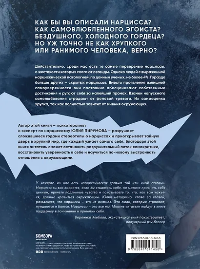 Хрупкие люди. Тайная дверь в мир нарциссов - фото 2