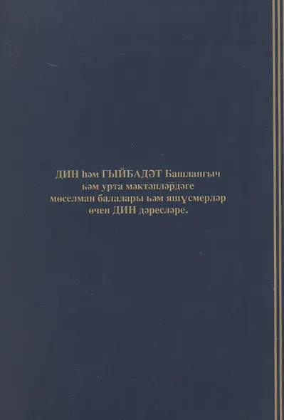 Дин hем гыйбадет Башлангыч hем урта мертеплердеге моселман балалары hем яшусмерлар очен ДИН дэреслэре. Учебная литература - фото 2