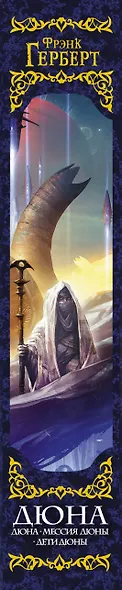 Дюна: Дюна. Мессия Дюны. Дети Дюны - фото 6
