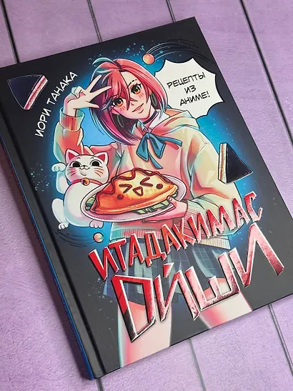 Итадакимас Ойши. Рецепты из аниме - фото 13