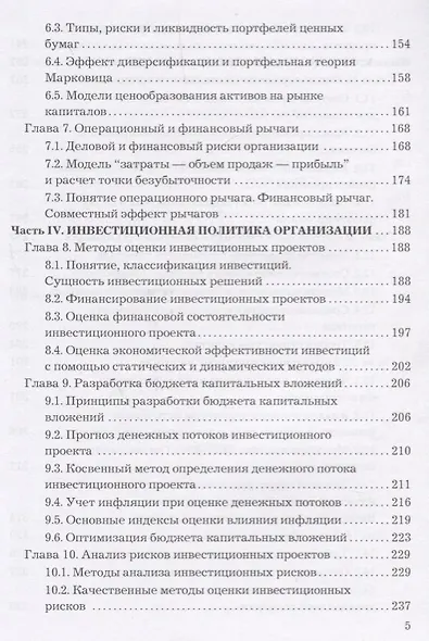 Финансовый менеджмент. Учебник для бакалавров - фото 4