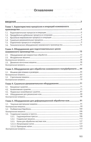 Современное технологическое оборудование кожевенного производства. Учебное пособие - фото 2