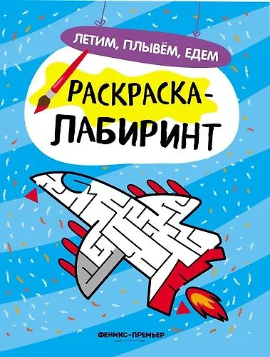 Летим, плывем, едем: книжка-раскраска - фото 1