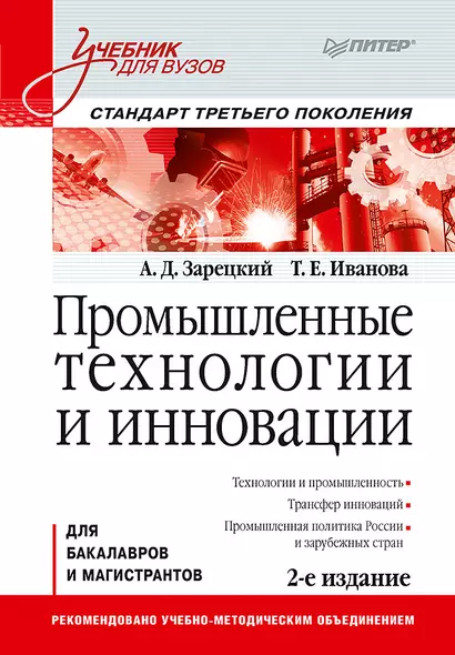 Промышленные технологии и инновации: Учебник для вузов. 2-е изд. Стандарт третьего поколения - фото 1