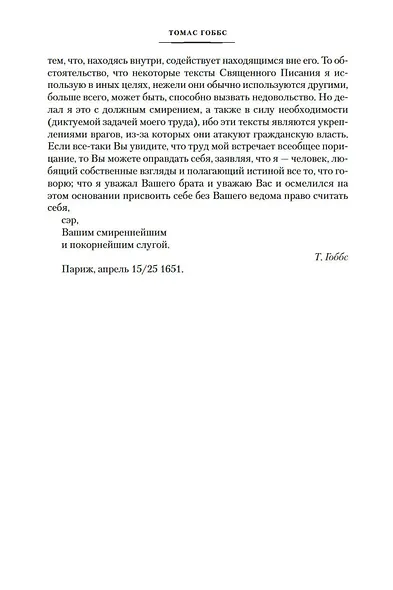 Левиафан. Человеческая природа. О свободе и необходимости - фото 9