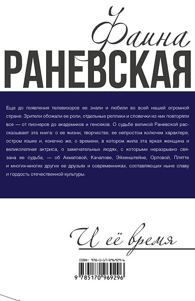 Фаина Раневская и её время - фото 2