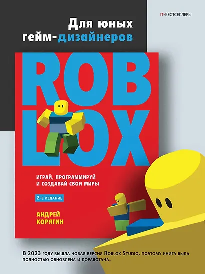 Roblox: играй, программируй и создавай свои миры. 2-е изд. - фото 3