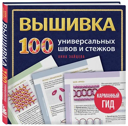 ВЫШИВКА. 100 универсальных ШВОВ и СТЕЖКОВ. Карманный гид - фото 3