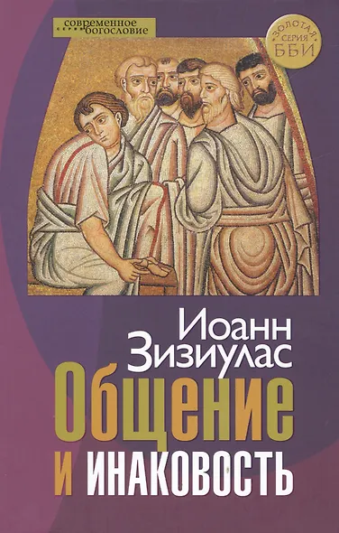 Общение и инаковость Новые очерки о личности и церкви (СБ) (ЗолСерББИ) Зизиулас - фото 1